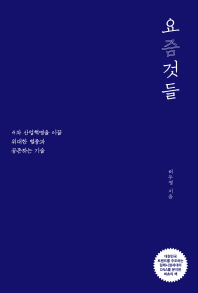 요즘것들 (셀프헬프 시리즈 7)